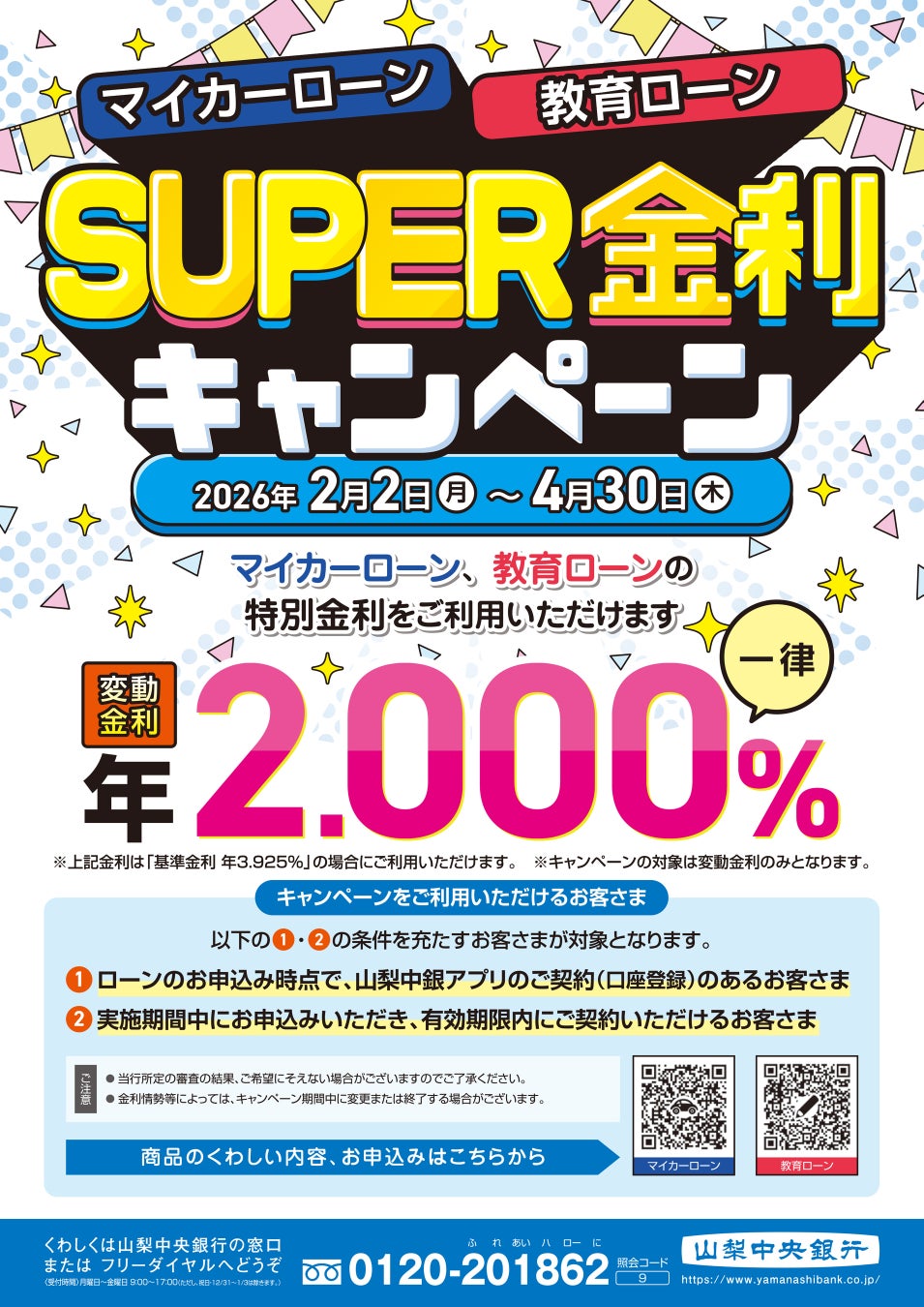 「マイカーローン・教育ローンSUPER金利キャンペーン」の実施について