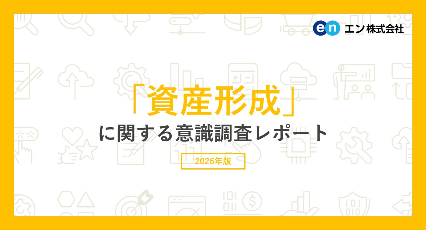 「資産形成」に関する『エン派遣』ユーザー調査。資産形成の必要性、8割超が実感。一方、実践者は3割にとどまる。9割近くがNISA・iDeCoを認知するも、約半数が「内容はわからない」。