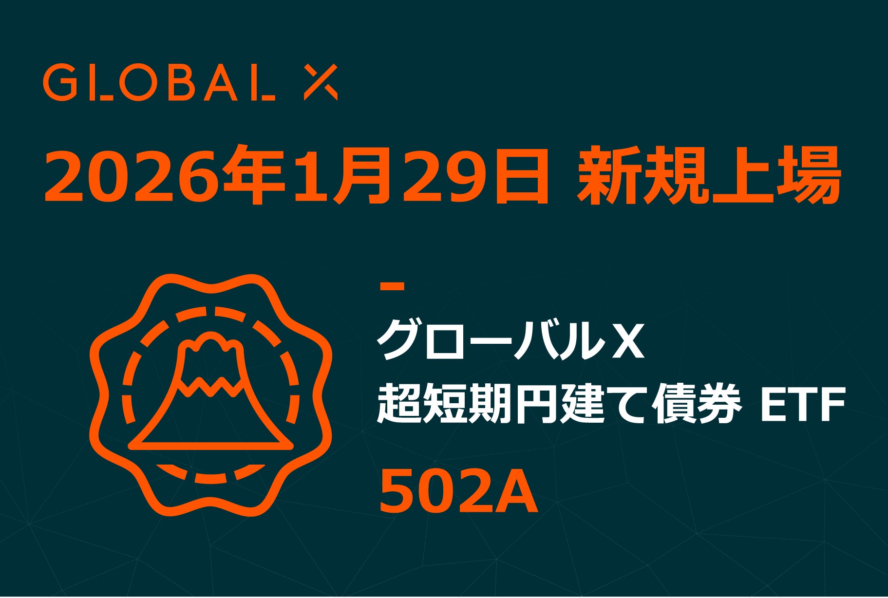 Global X Japan株式会社「グローバルＸ 超短期円建て債券 ETF」（銘柄コード：502A）東京証券取引所に新規上場