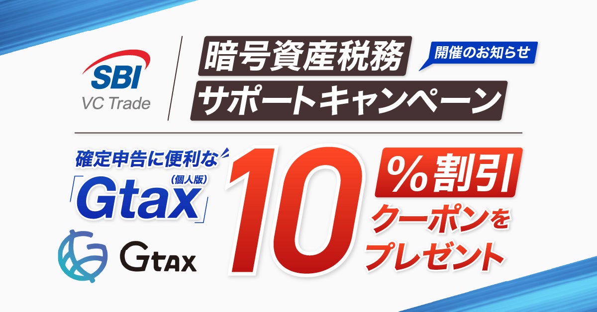 暗号資産税務サポートキャンペーン開催のお知らせ