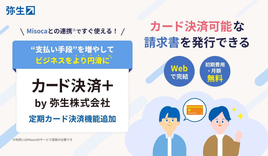 「カード決済+ by 弥生株式会社」に定期カード決済機能を追加