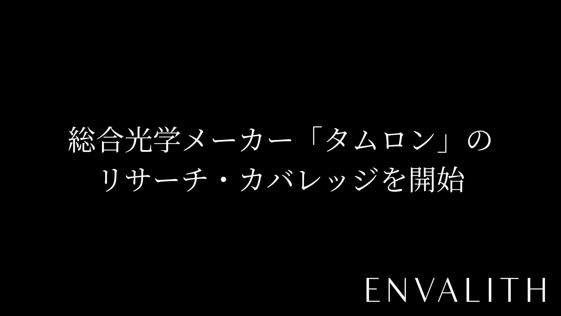 次世代型の株式リサーチ「ENVALITH（エンヴァリス）」、総合光学メーカー「タムロン」のリサーチ・カバレッジを開始