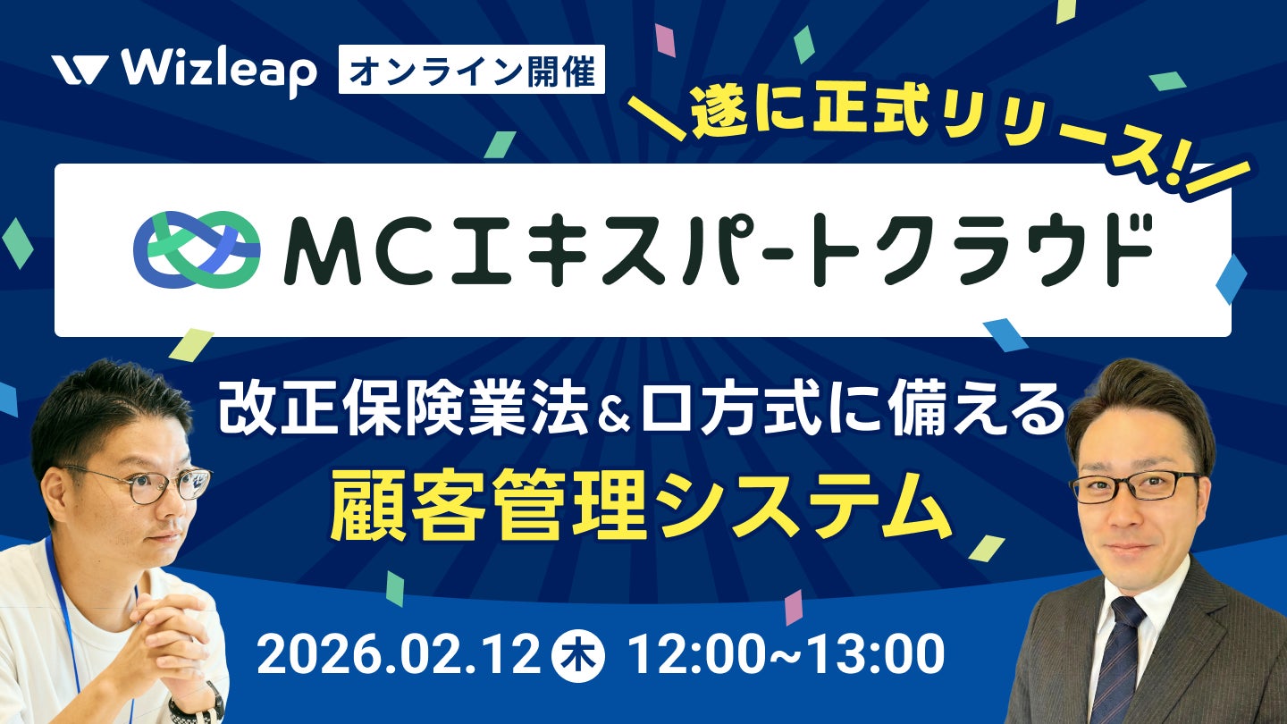 「マネーキャリア」を運営するWizleapが、2月12日（木）に『【遂に正式リリース!】MCエキスパートクラウド-改正保険業法＆ロ方式に備える顧客管理システム-』をオンラインで開催！
