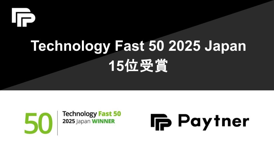 ペイトナー、テクノロジー企業成長率ランキング「Technology Fast 50 2025 Japan」で、15位を受賞