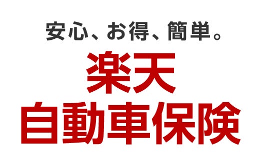 楽天損保、「楽天自動車保険」の収入保険料が前年比52％増と大幅成長