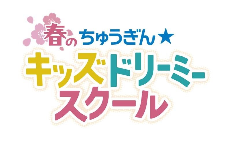 小学生向け体験金融イベント「春のちゅうぎん☆キッズドリーミースクール」開催