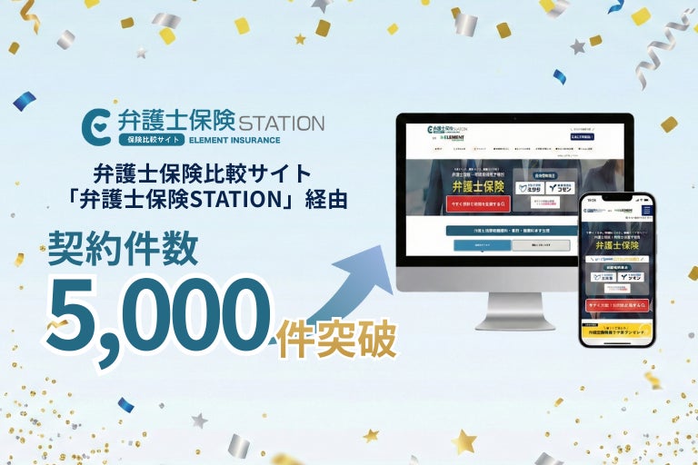 弁護士保険比較サイト「弁護士保険STATION」契約数5,000件を突破！現役世代の法律トラブルへの「セルフ防衛」ニーズが顕在化