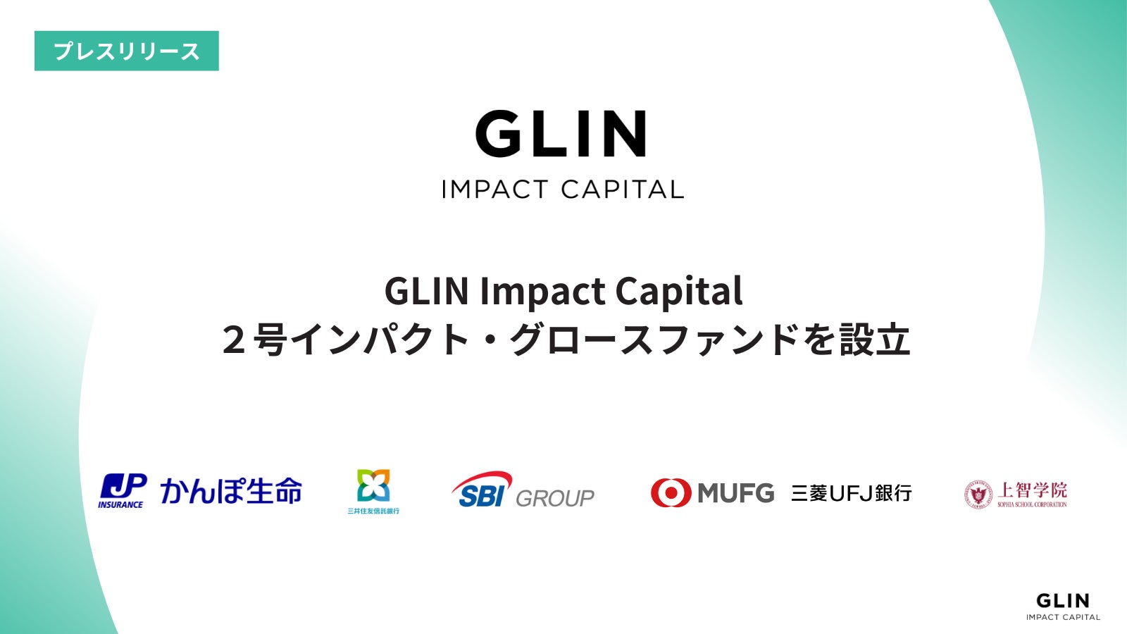 GLIN Impact Capital、２号インパクト・グロースファンドを設立