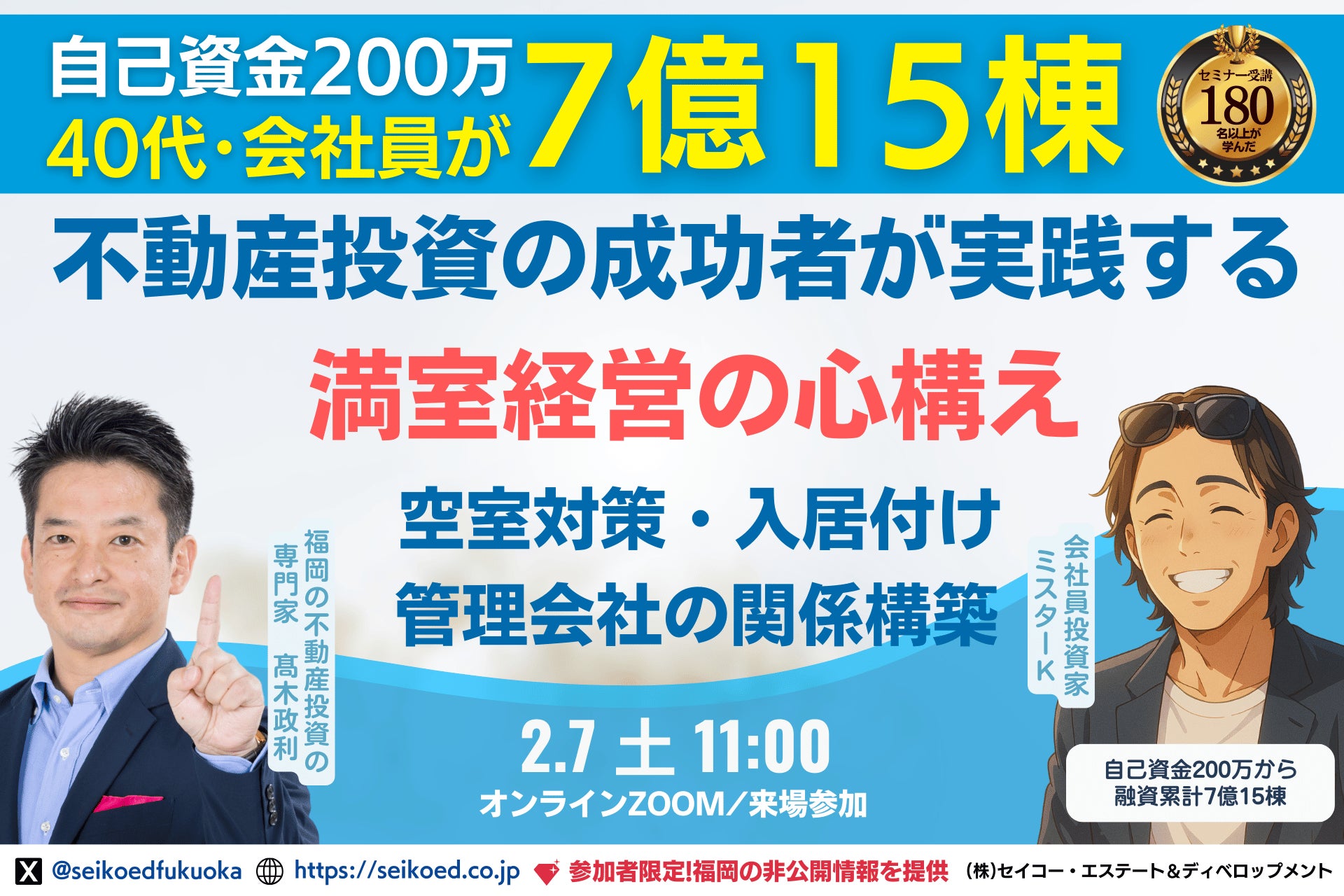 2/7開催。福岡の不動産投資セミナー、15棟の新築アパート投資の成功者が実践する『満室経営の心構え』空室対策・入居付け・管理会社との付き合い方。成功し続ける不動産投資家はどうやっているのかが学べる。