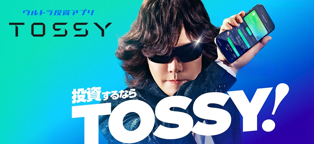「ウルトラ投資アプリ TOSSY」Toshlさん出演TVCM第２弾を２月１日より放送開始