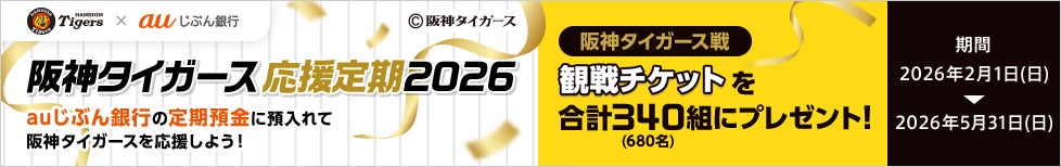 阪神タイガース公式戦ペア観戦チケットが、合計340組680名さまに当たる！「阪神タイガース応援定期2026」実施