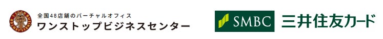 全国展開のバーチャルオフィス「ワンストップビジネスセンター」、三井住友カード発行のクレジットカードを起業家向け特典付きでの紹介を開始