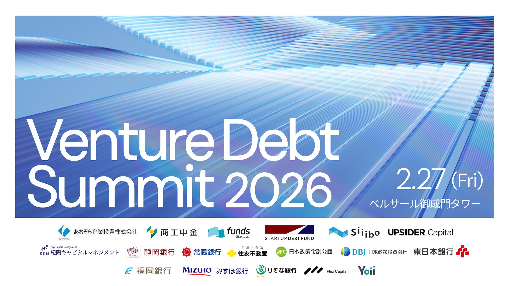 Siiibo証券、「ベンチャーデットサミット2026」を2月27日に5社と共同開催