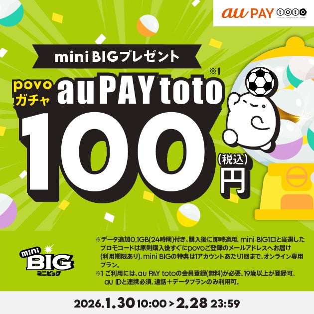 au PAY totoとpovo2.0がコラボ、mini BIGがもらえるpovoガチャを期間限定提供
