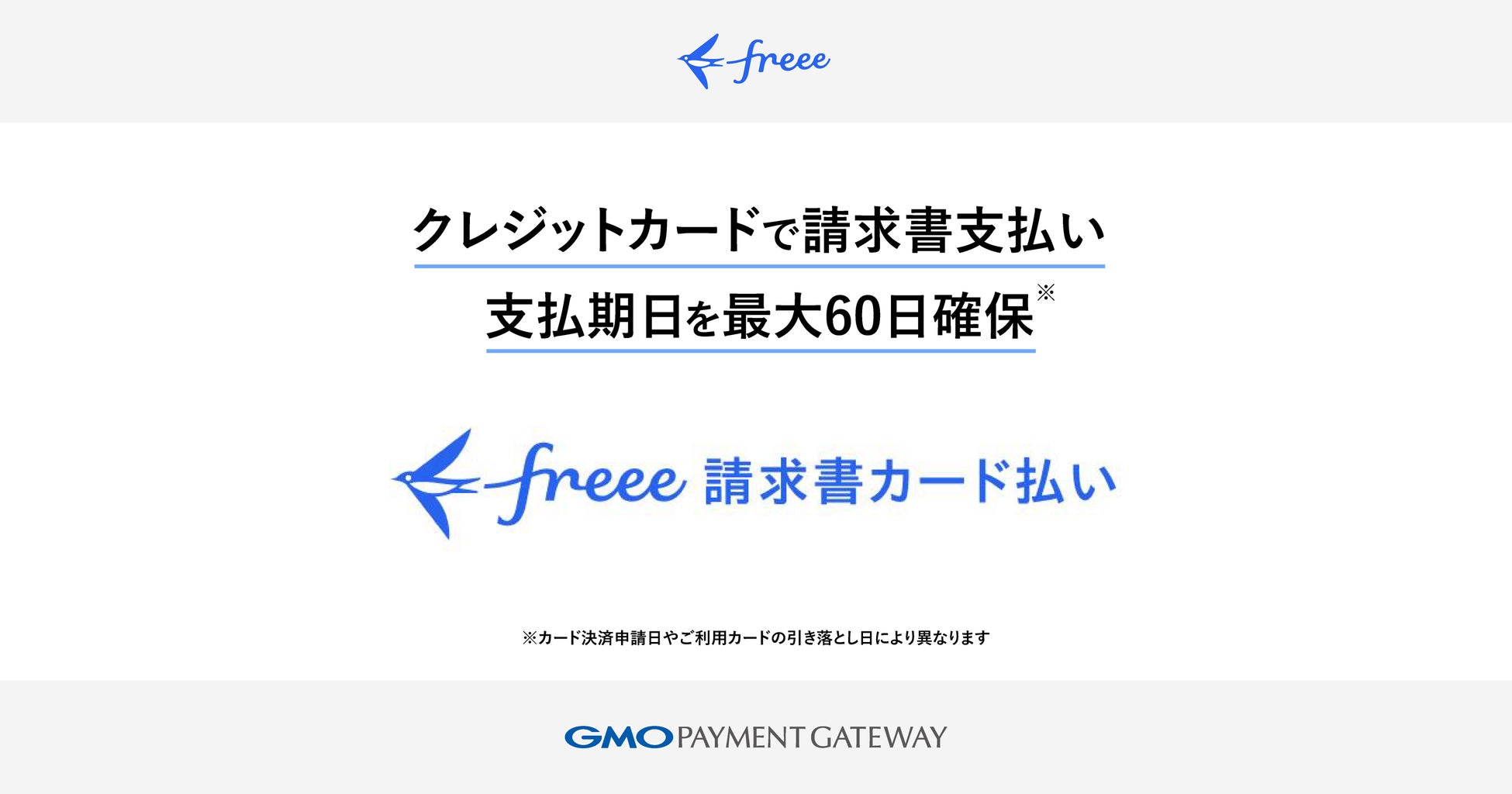 freeeとGMOペイメントゲートウェイ、請求書のカード払いでキャッシュフローを改善する新サービスを開始