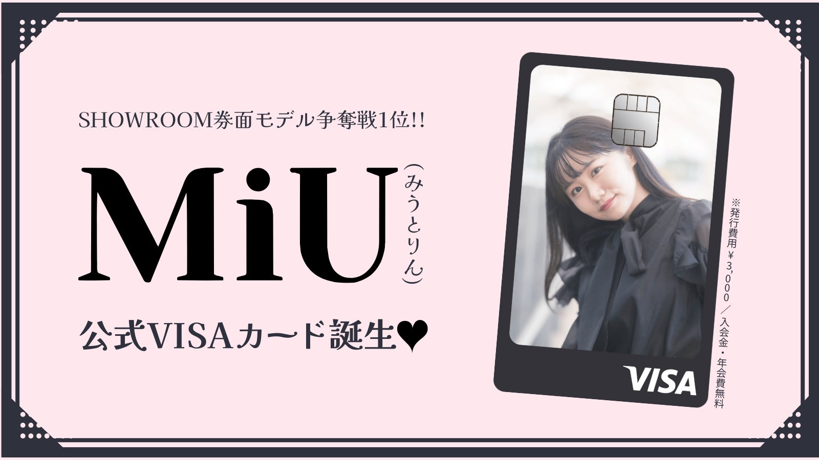 ナッジ×SHOWROOM、推し活クレカ券面モデルを決めるイベントを開催！１位「MiU（みうとりん）」の公式クレジットカードを提供開始