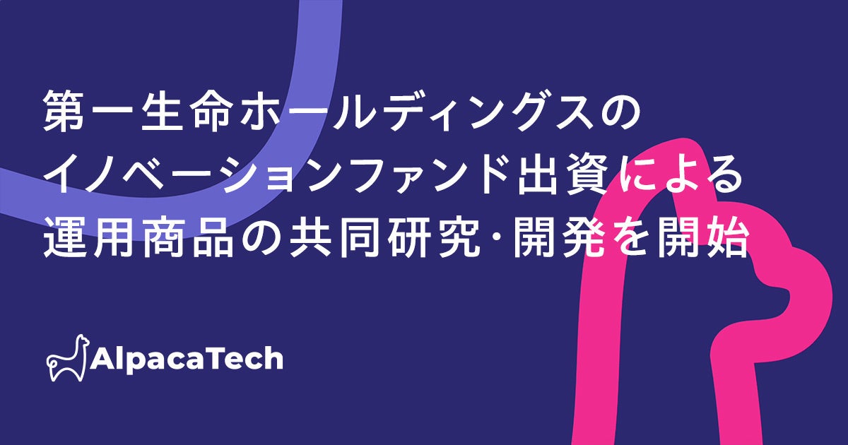 バーテックスとAlpacaTech、第一生命ホールディングスのイノベーションファンド出資による運用商品の共同研究・開発を開始