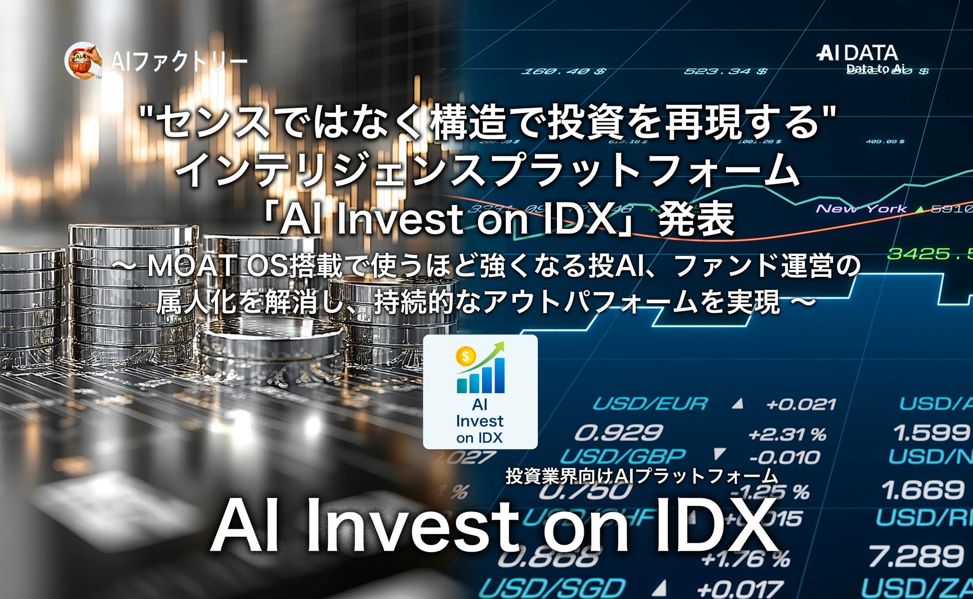 “センスではなく構造で投資を再現する” AIデータ社、投資インテリジェンスプラットフォーム「AI Invest on IDX」発表