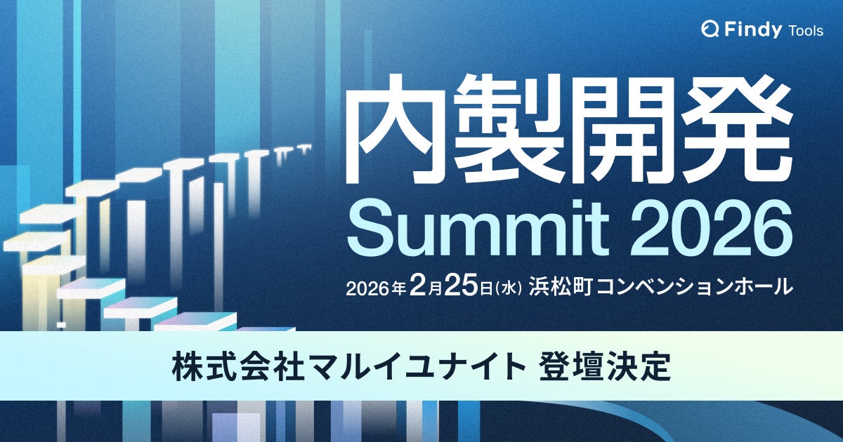 マルイユナイトが「内製開発Summit 2026」に特別登壇いたします