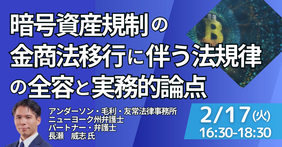【JPIセミナー】「暗号資産規制の金商法移行に伴う法規律の全容と実務的論点」2月17日(火)開催