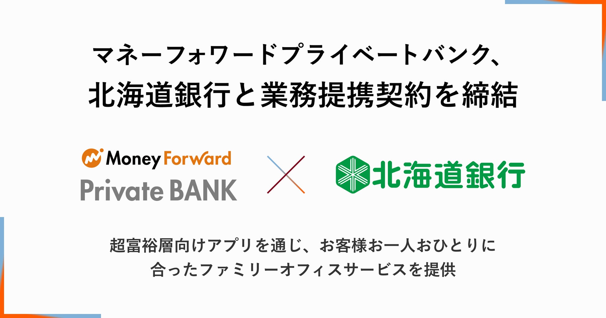 マネーフォワードプライベートバンク、北海道銀行と業務提携契約を締結