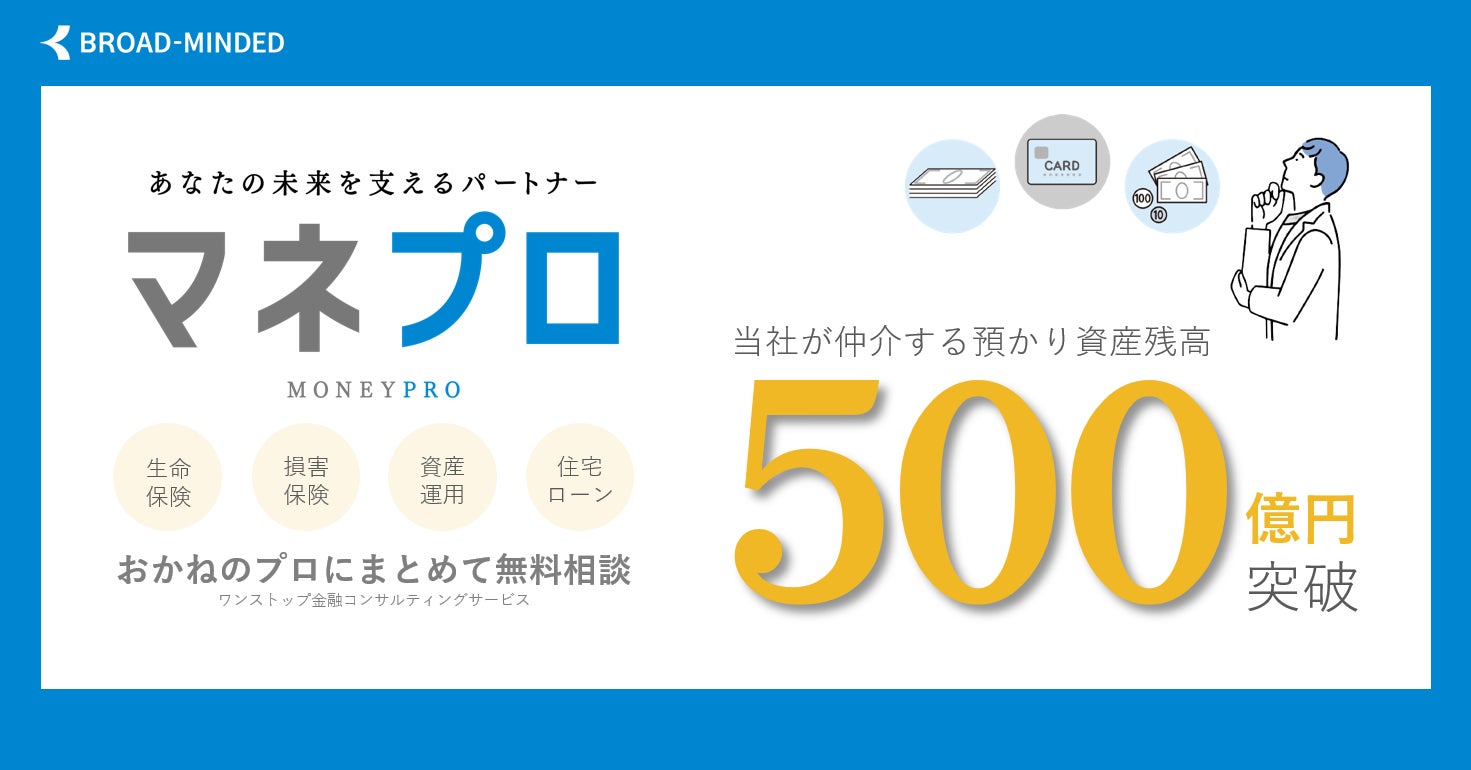 仲介する預かり資産残高：500億円到達のお知らせ