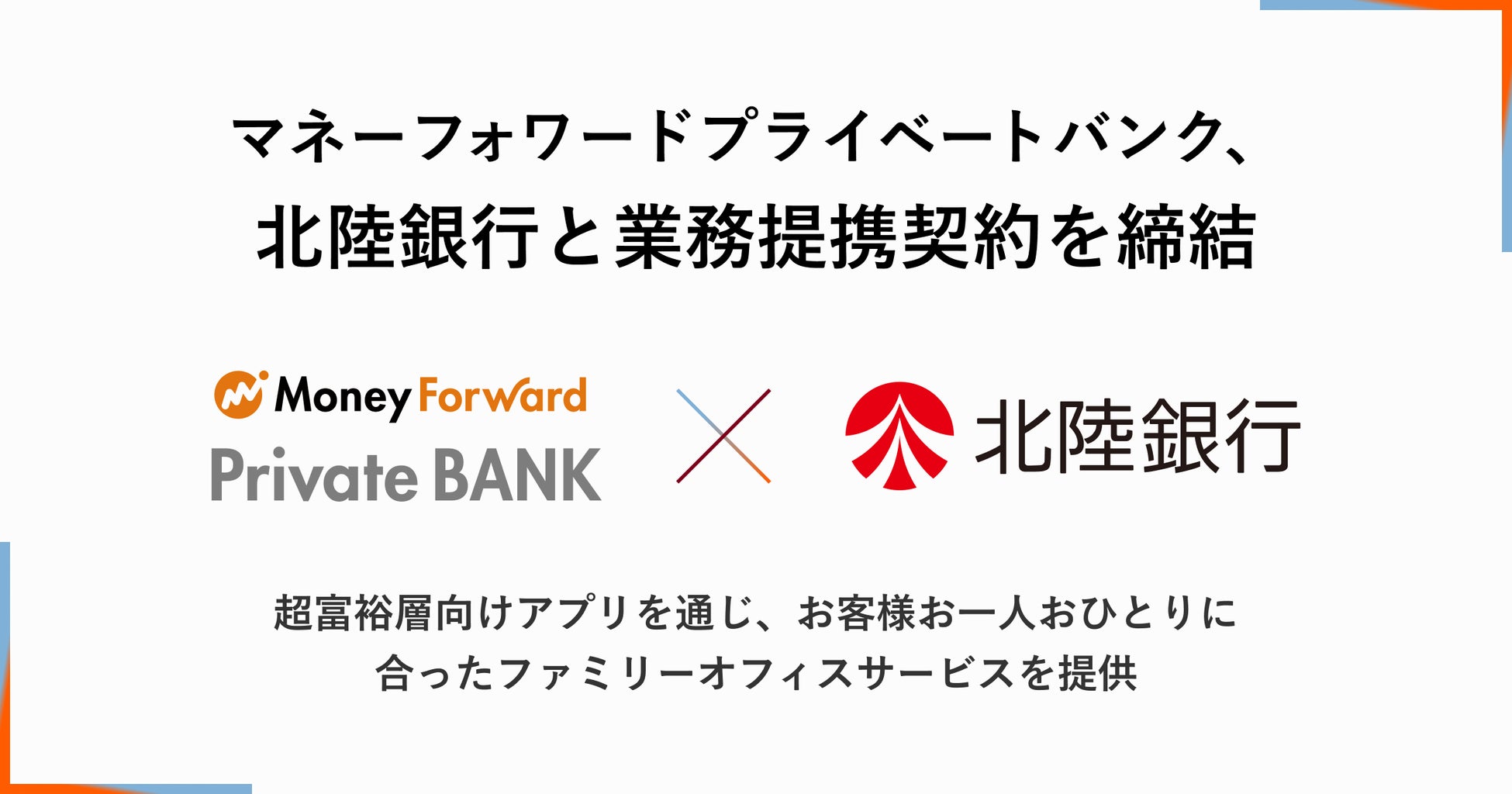 マネーフォワードプライベートバンク、北陸銀行と業務提携契約を締結