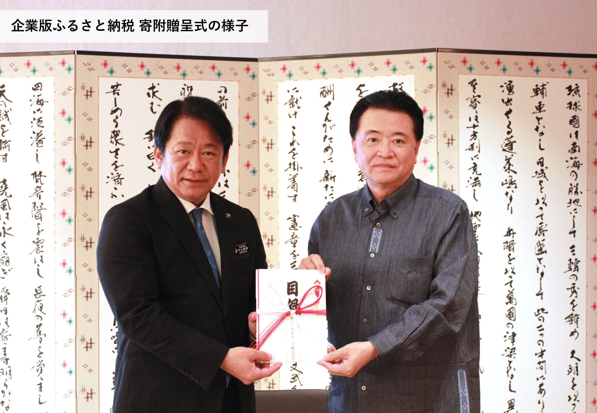 プレミアグループ、石垣市への企業版ふるさと納税を実施