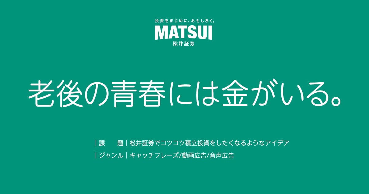 第63回「宣伝会議賞」協賛企業賞を発表！松井証券で積立投資を始めたくなるコピーに「老後の青春には金がいる。」を選出