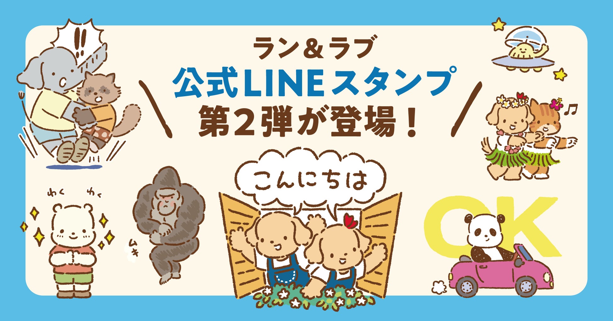 仲間たちも登場！池田泉州銀行公式キャラクター「ラン&ラブ」のLINEスタンプ第２弾が現在好評販売中。