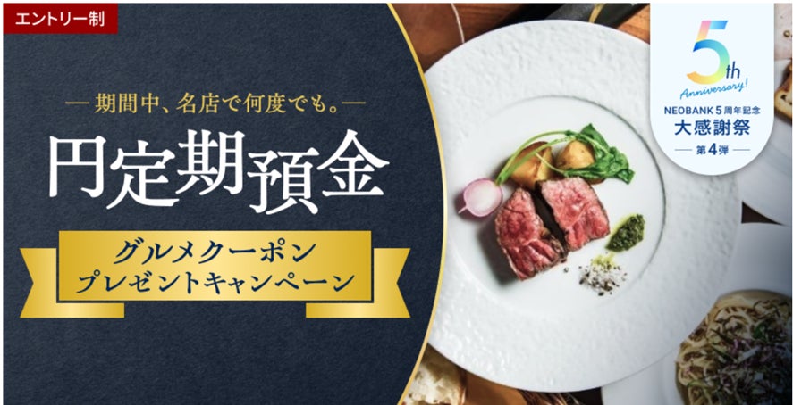 BaaS提携５周年記念第４弾、「期間中、名店で何度でも。円定期預金グルメクーポンプレゼントキャンペーン」を実施