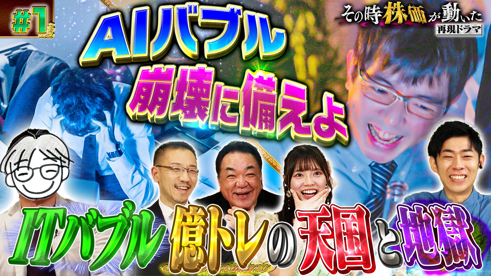次の暴落に備える！過去の歴史的相場変動を再現ドラマで学ぶ新番組『その時株価が動いた！』を配信開始