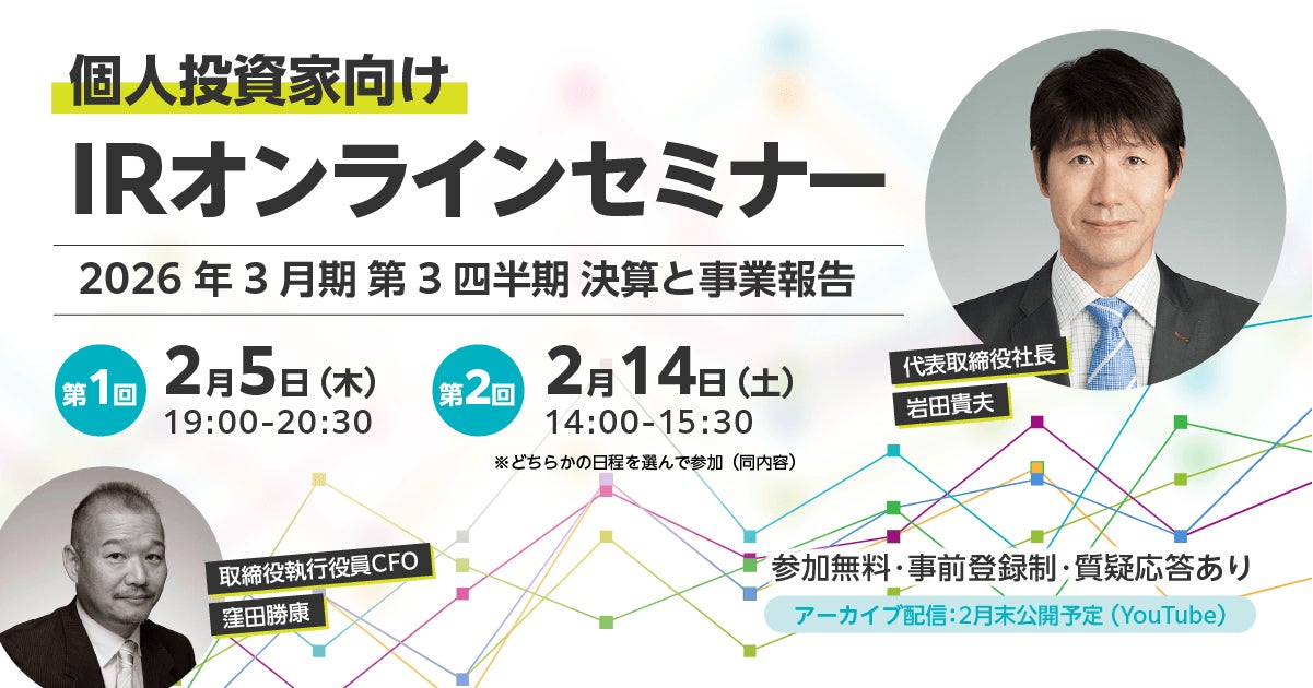 第25期（2026年3月期）第3四半期【個人投資家向け】オンライン決算説明会 / IRオンラインセミナー開催のお知らせ