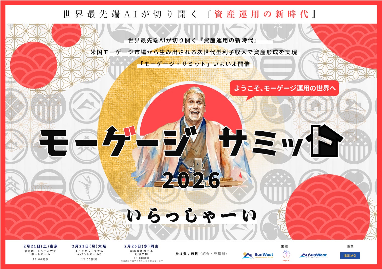 米国モーゲージ市場×世界最先端AIが生み出す次世代型利子収入による”資産運用の新時代”を提唱『モーゲージ・サミット2026』　全国3会場で開催決定