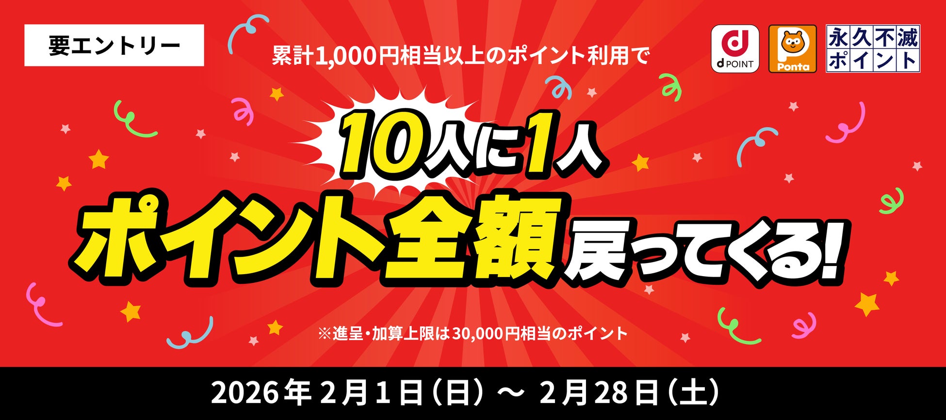 ポイント投資“全額還元”キャンペーン