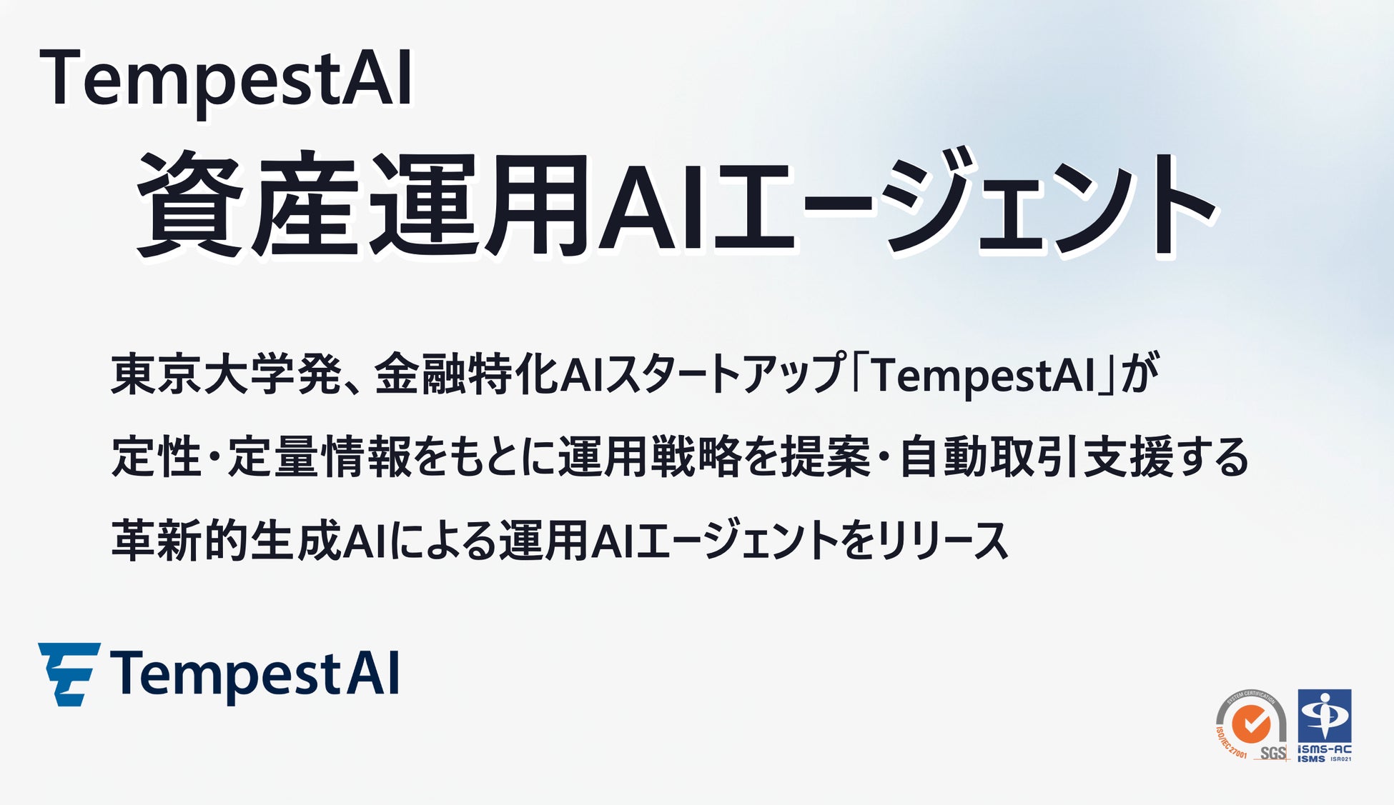 TempestAI、生成AIとクオンツモデルを統合した「資産運用AIエージェント」をリリース