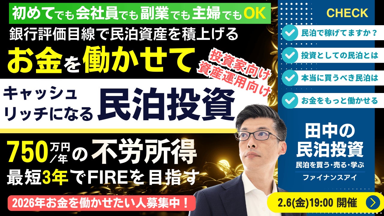 2/6(金)民泊セミナー開催。会社員・公務員・40代・50代でも3年で年間750万円の不労所得を得るFIREを目指せる！収益化済みの“稼ぐ民泊事業”を銀行評価目線で買う。不動産投資の頭金も稼げると人気