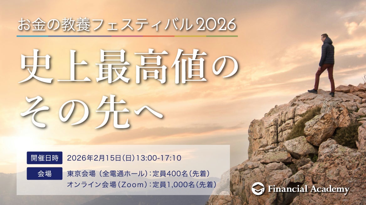 【2月15日開催】テーマは「史上最高値のその先へ」。日本最大級のマネーイベント『お金の教養フェスティバル2026』を東京＆オンラインで同時開催