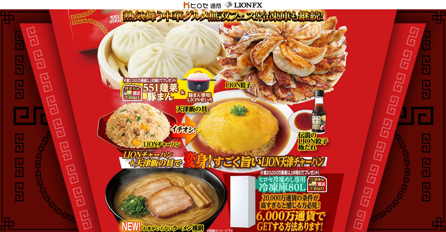 熱気舞う中華グルメ無双フェス!冷凍庫も継続!を実施！