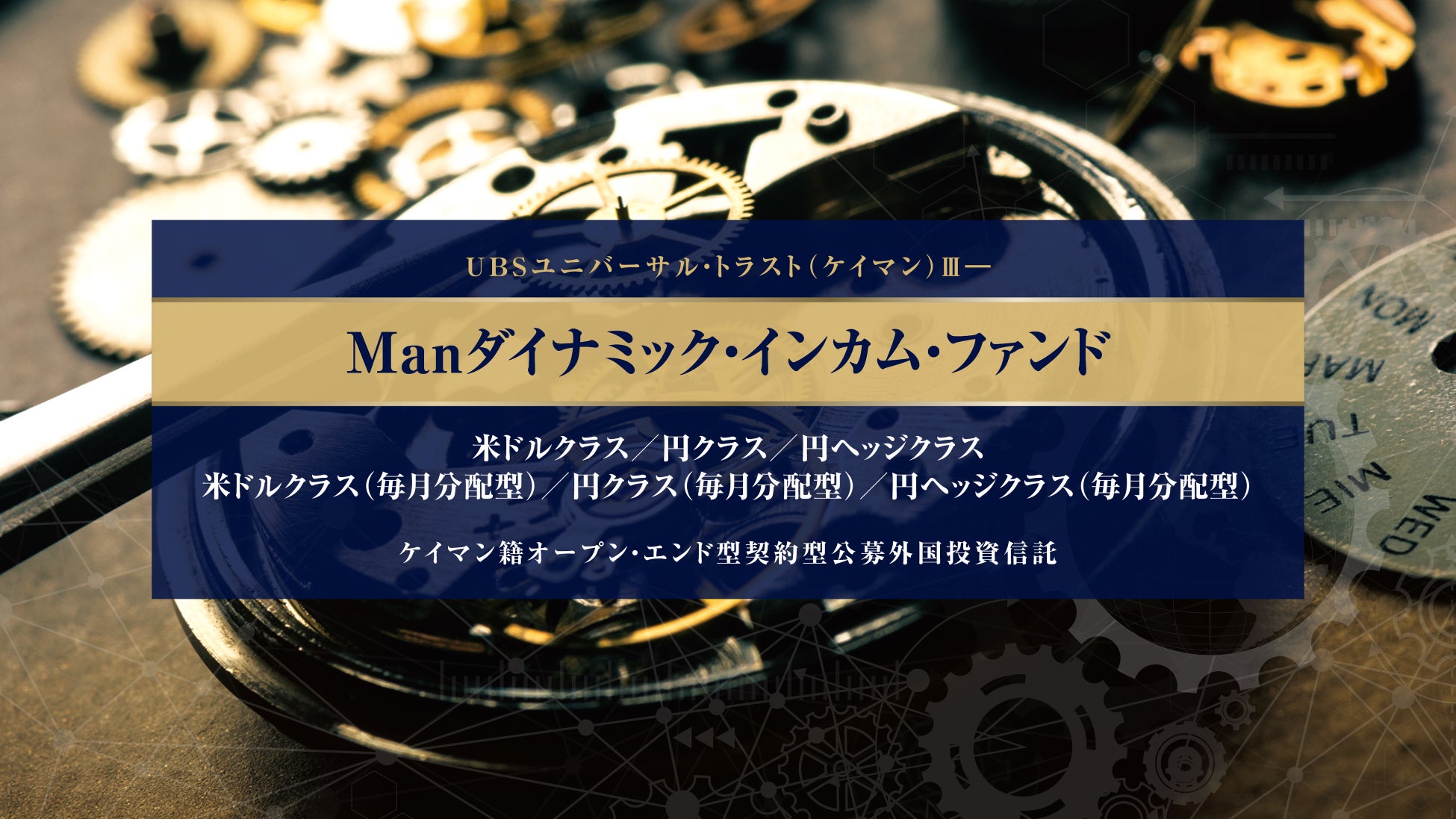 SMBC信託銀行、グローバル債券戦略のなかでもトップクラスの運用成績を誇る「Manファンズplc －Manダイナミック・インカム」を投資対象とする公募投資信託の取扱いを開始！（2026/2/2～）