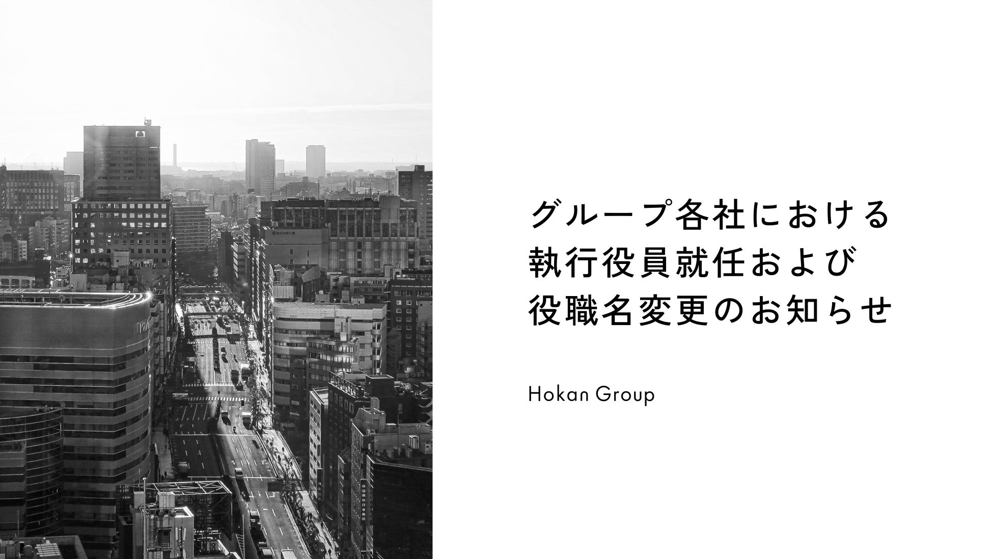グループ各社における執行役員就任および役職名変更のお知らせ