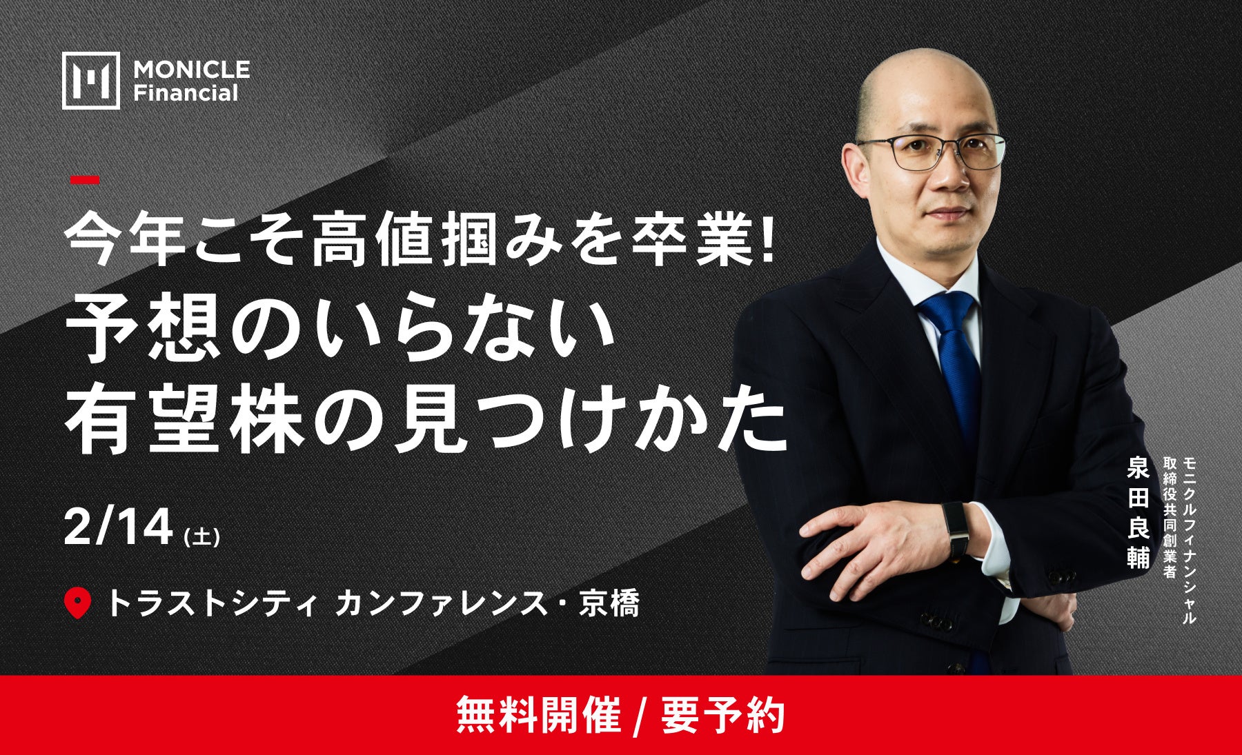 【セミナー開催】有望株を見つけるポイントとは？株式投資の基礎知識から実践まで／モニクルフィナンシャル主催の無料投資セミナー
