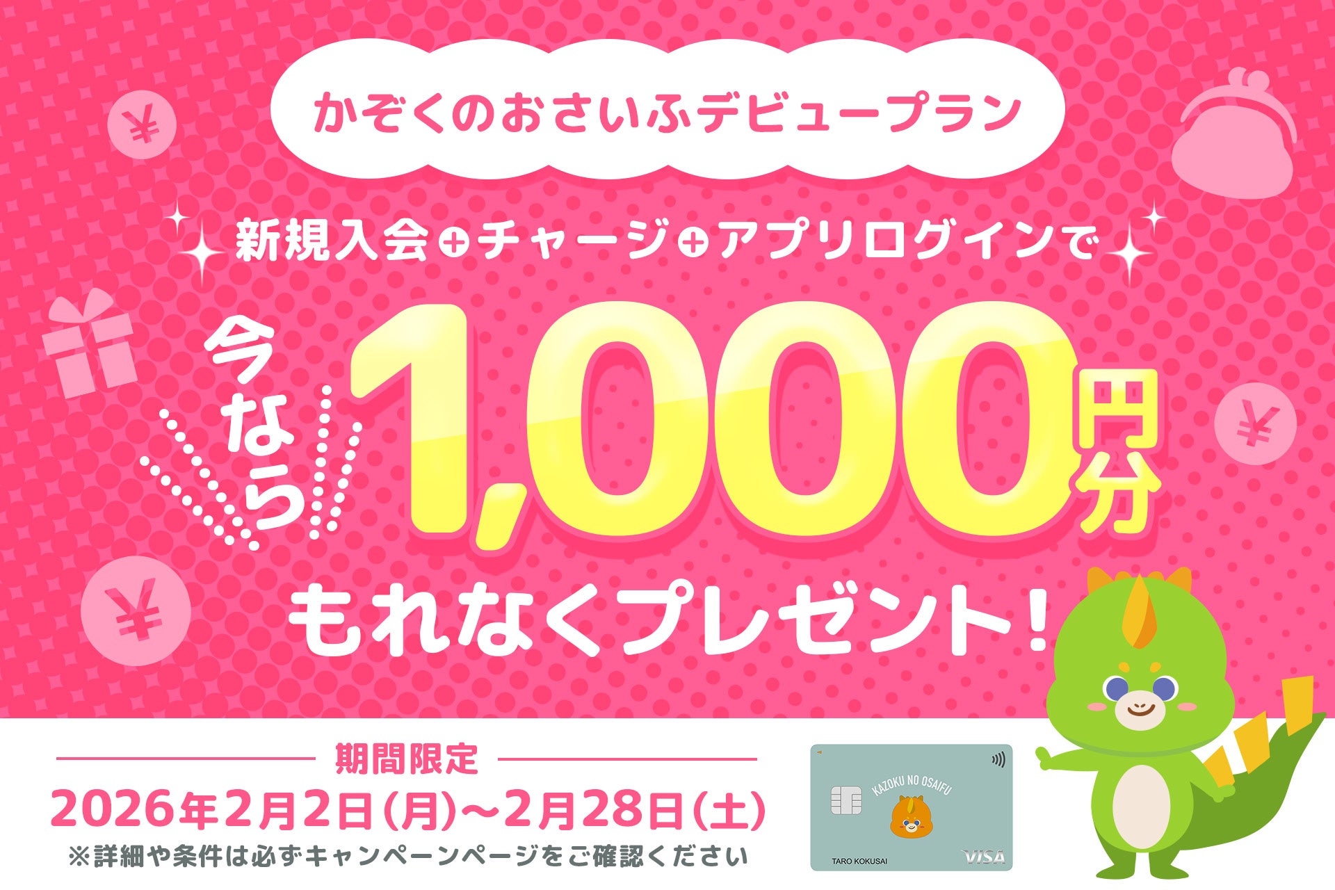 「かぞくのおさいふ」デビュープラン　特典金額上乗せキャンペーンを開催！
