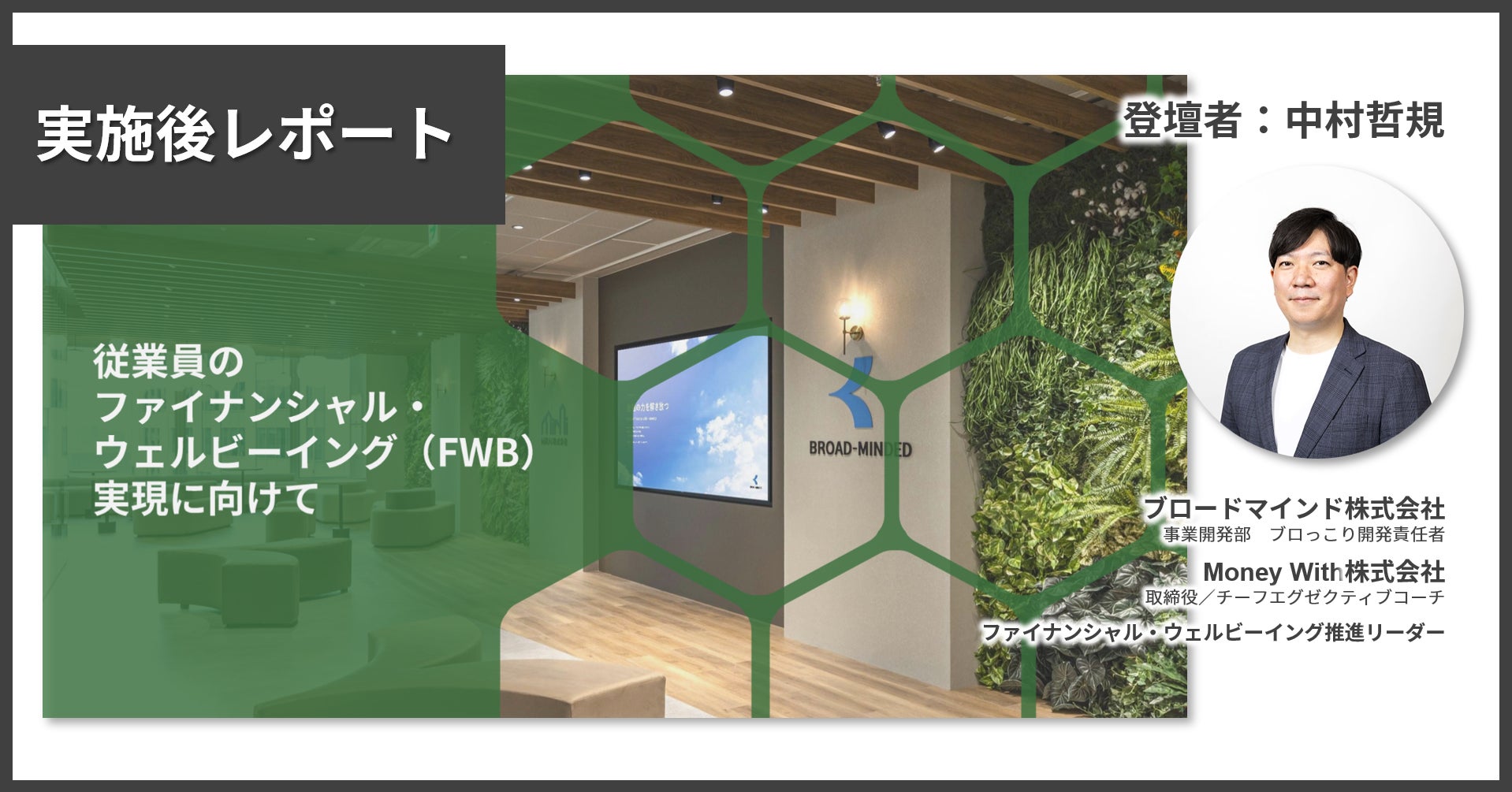【登壇報告】幸福度調査や事例で実証。ファイナンシャル・ウェルビーイングが生産性を左右する時代へ。