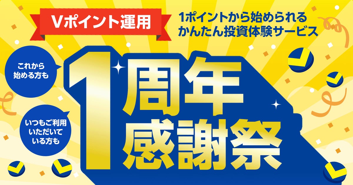 「Vポイント運用」が誕生1周年！「1周年感謝祭」として、お得な2つのキャンペーンを2月2日より開催