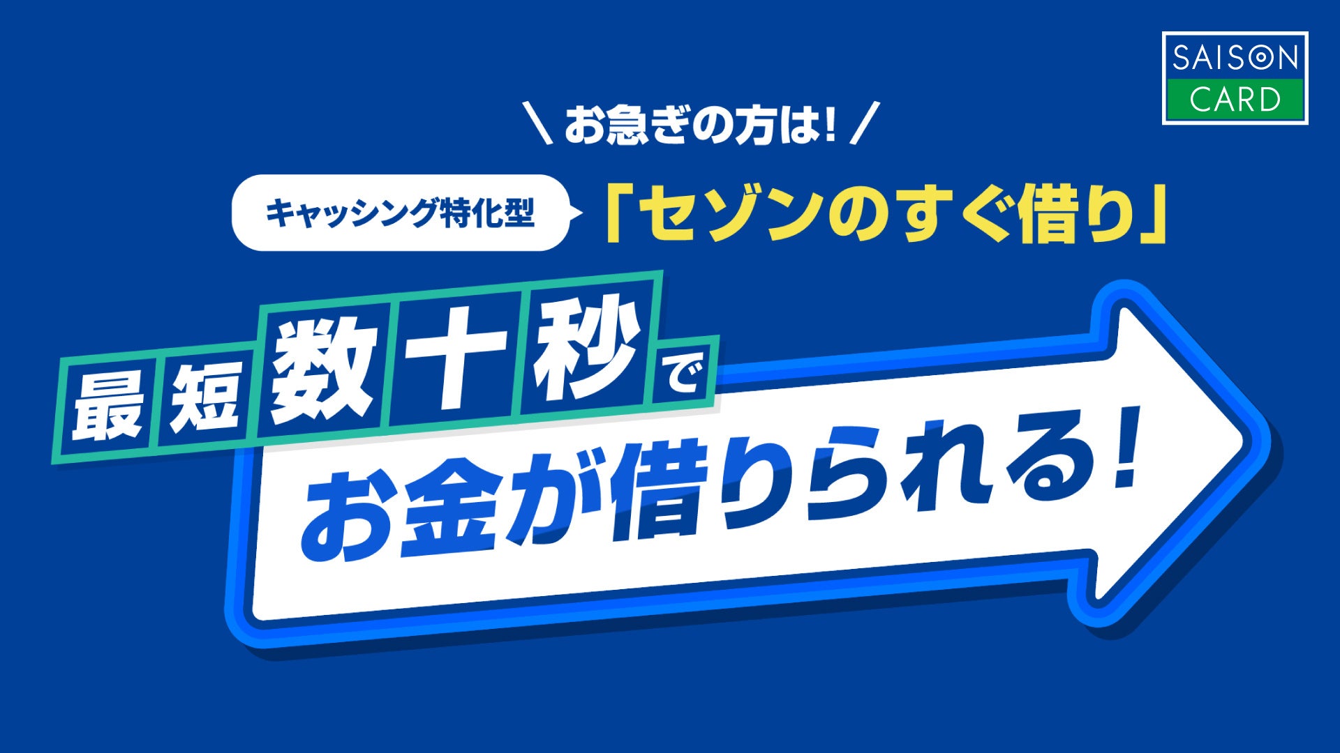 短期資金ニーズに対応するデジタル完結型クレジットカード「SAISON CARD Digital すぐ借り」募集開始