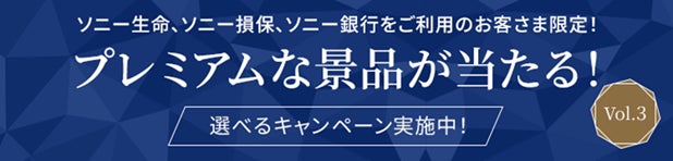 「Premium Pass」キャンペーンVol.3の開始について