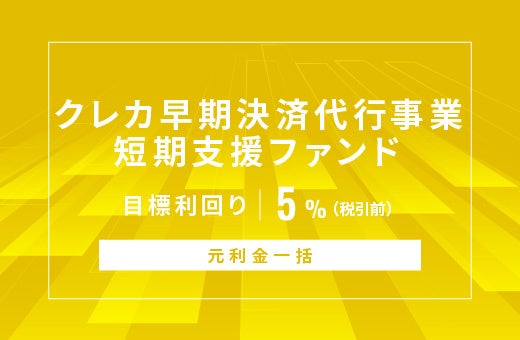 オルタナティブ投資プラットフォーム「オルタナバンク」、『【元利金一括】クレカ早期決済代行事業短期支援ファンドID1006』を募集開始