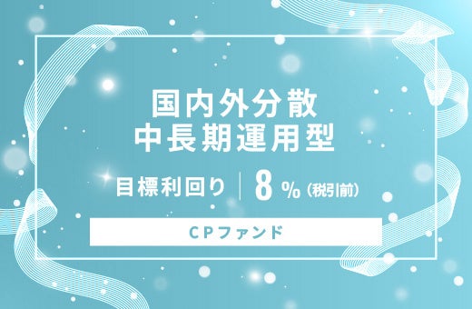 オルタナティブ投資プラットフォーム「オルタナバンク」、『【CPファンド】国内外分散中長期運用型ID1004』を募集開始