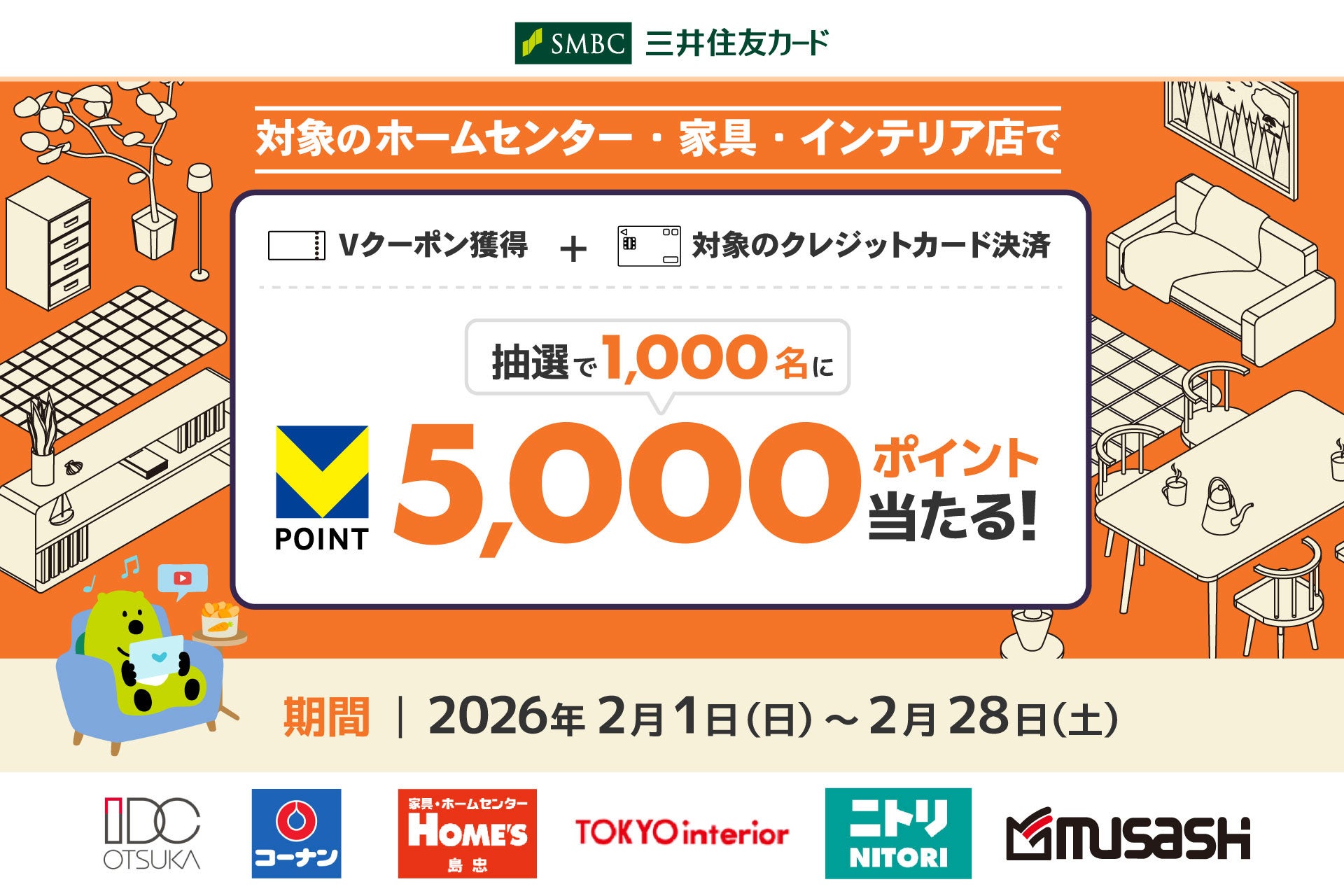 三井住友カード　ホームセンターやインテリアショップを対象とした「暮らしを彩る おうちスタイルアップキャンペーン」を実施